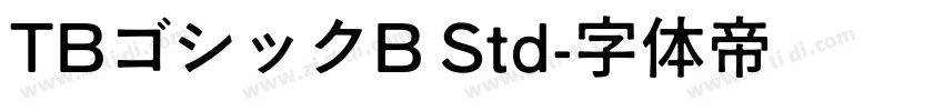 TBゴシックB Std字体转换